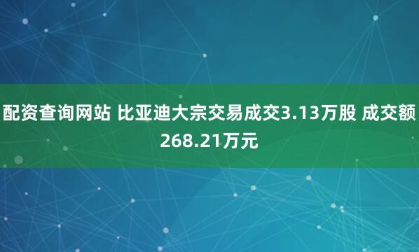 配资查询网站 比亚迪大宗交易成交3.13万股 成交额268.21万元