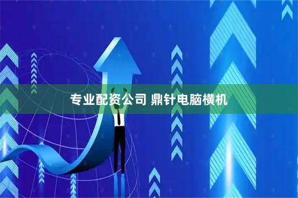 专业配资公司 鼎针电脑横机
