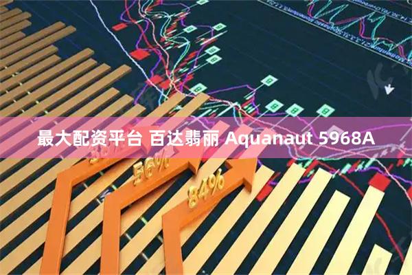 最大配资平台 百达翡丽 Aquanaut 5968A