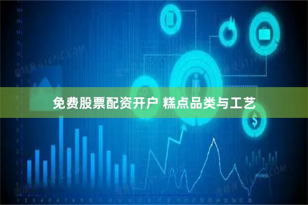 免费股票配资开户 糕点品类与工艺